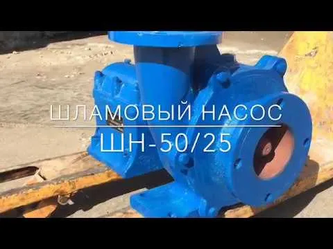 Дивитися: Шламові насоси ШН-50/25, ШН-80
