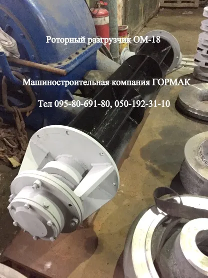 Роторний розвантажувач до відсадочних машин ОМ-12, ОМ-18, ОМ-24