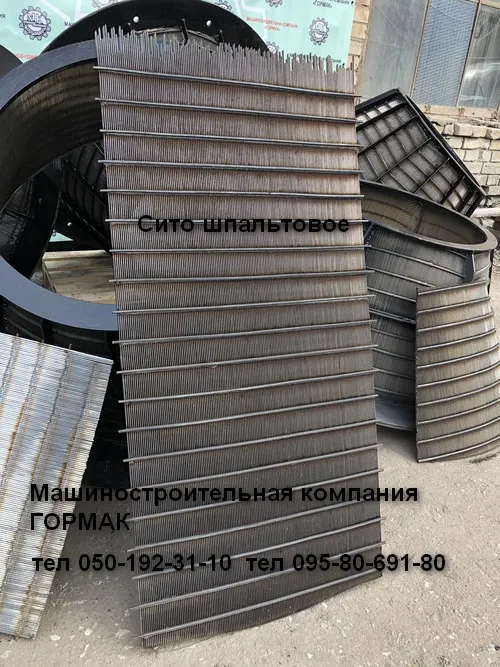 Щілинні колосникові сита (шпальтові сита)