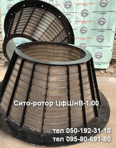 Сито-ротор центрифуги ЦфШнВ-1,00