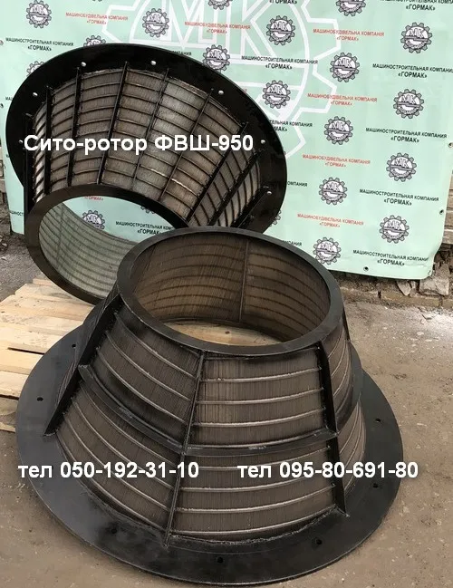 Сито-ротор центрифуги ФВШ-950